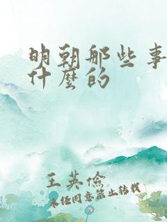 明朝那些事是讲什么的