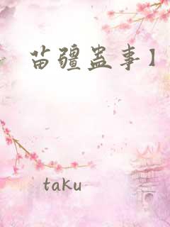 苗疆蛊事】