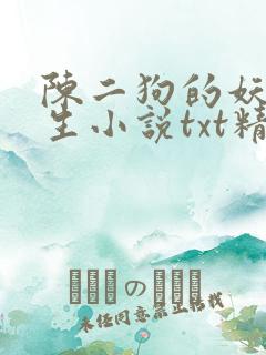 陈二狗的妖孽人生小说txt精校版