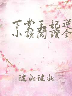 下堂王妃逆袭记小说阅读全文