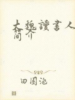 大魏读书人作者简介