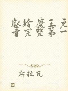 献给魔王免费观看完整第一季动漫