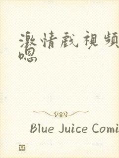 激情戏视频嗯～嗯