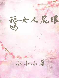 舔女人屁眼舒服吗