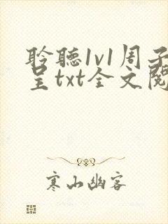聆听1v1周子呈txt全文阅读