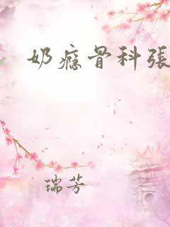 奶瘾骨科张医生
