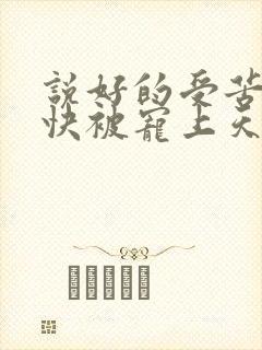 说好的受苦呢我快被宠上天了姜瑜曼全文阅