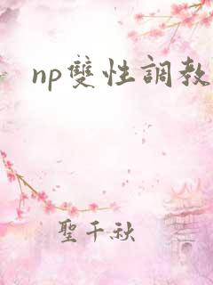 np双性调教文