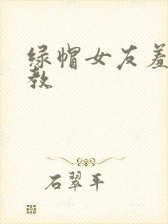 绿帽女友羞辱调教