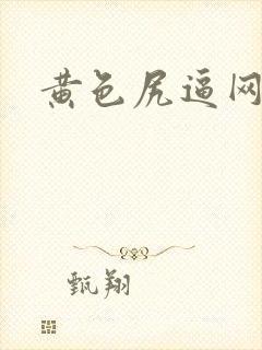 黄色尻逼网站