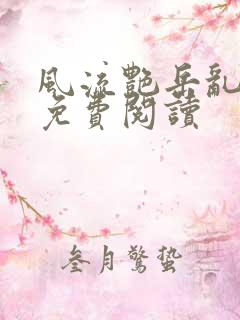 风流艳岳乱合集免费阅读