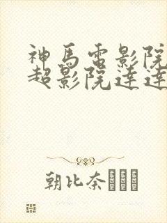 神马电影院第九超影院达达兔