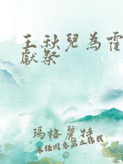 王秋儿为霍雨浩献祭