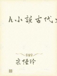 h小说古代文