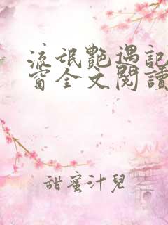 流氓艳遇记无弹窗全文阅读