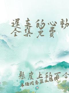 迟来的心动短剧全集免费
