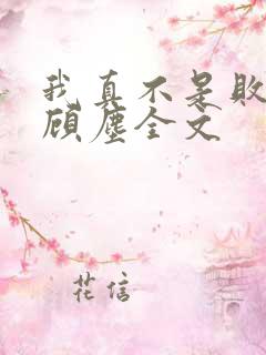 我真不是败家子顾尘全文
