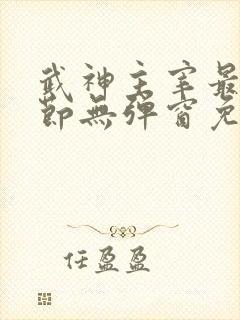武神主宰最新章节无弹窗免费阅读