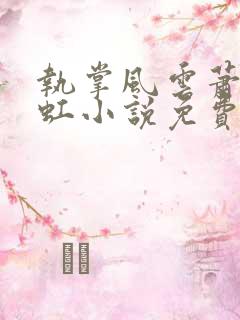 执掌风云萧峥陈虹小说免费全本阅读