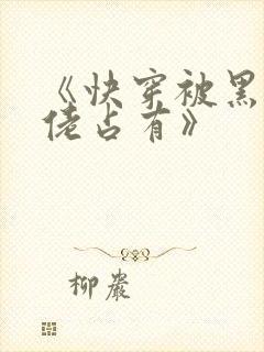 《快穿被黑化大佬占有》