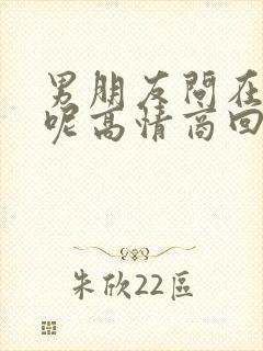 男朋友问在忙啥呢高情商回复