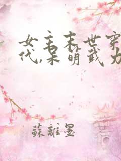 女主末世穿越古代,呆萌武力值彪悍女主