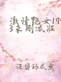 激情艳女1993未删减版
