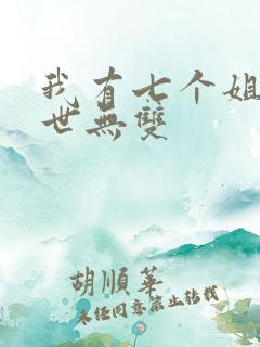我有七个姐姐绝世无双