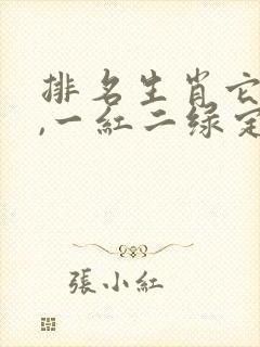 排名生肖它最大,一红二绿定生肖是什么生肖