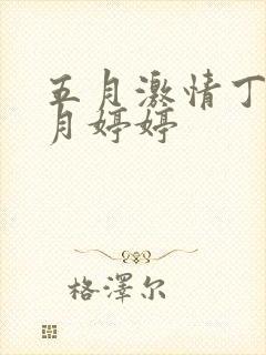 五月激情丁香六月婷婷