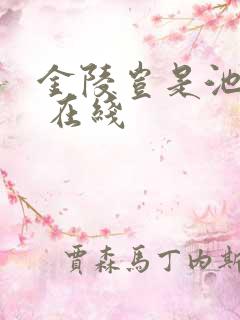 金陵岂是池中物 在线