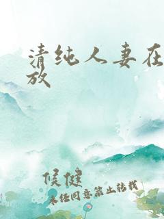 清纯人妻在线播放