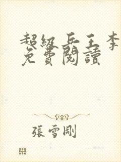 超级兵王李一飞免费阅读