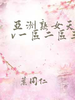 亚洲熟女天堂av一区二区三区
