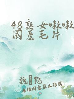 48熟女嗷嗷叫国产毛片