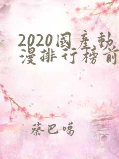 2020国产动漫排行榜前十名