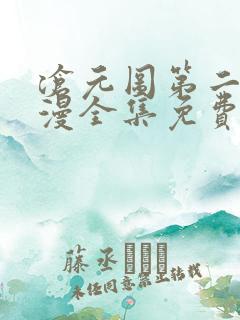 沧元图第二季动漫全集免费观看高清
