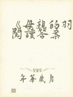 《母亲的羽衣》阅读答案