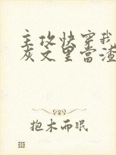 主攻快穿我在炮灰文里当渣攻