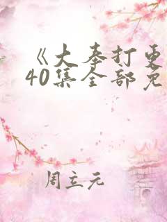 《大奉打更人》40集全部免费观看