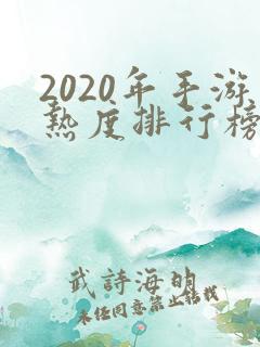 2020年手游热度排行榜前十名 2020年手游热度排行榜前十名