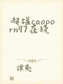 超碰caoporn97在线