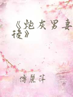 《炮灰男妻觉醒后》
