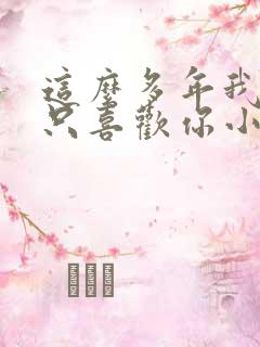 这么多年我还是只喜欢你小说免费阅读