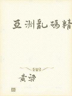 亚洲乱码精品久