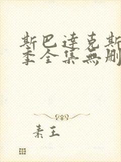 斯巴达克斯第一季全集无删减超清版本