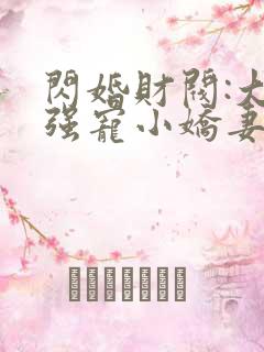 闪婚财阀:大叔强宠小娇妻完本
