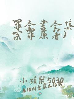 罪全书全集(十宗罪原著)