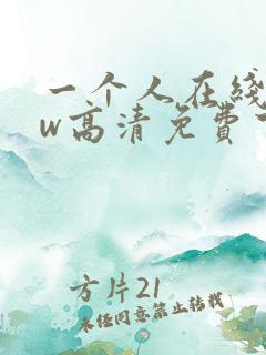 一个人在线www高清免费下载观看