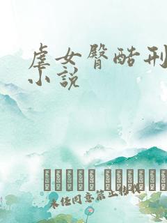 虐女臀酷刑sp小说